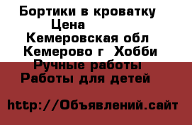 Бортики в кроватку › Цена ­ 2 000 - Кемеровская обл., Кемерово г. Хобби. Ручные работы » Работы для детей   